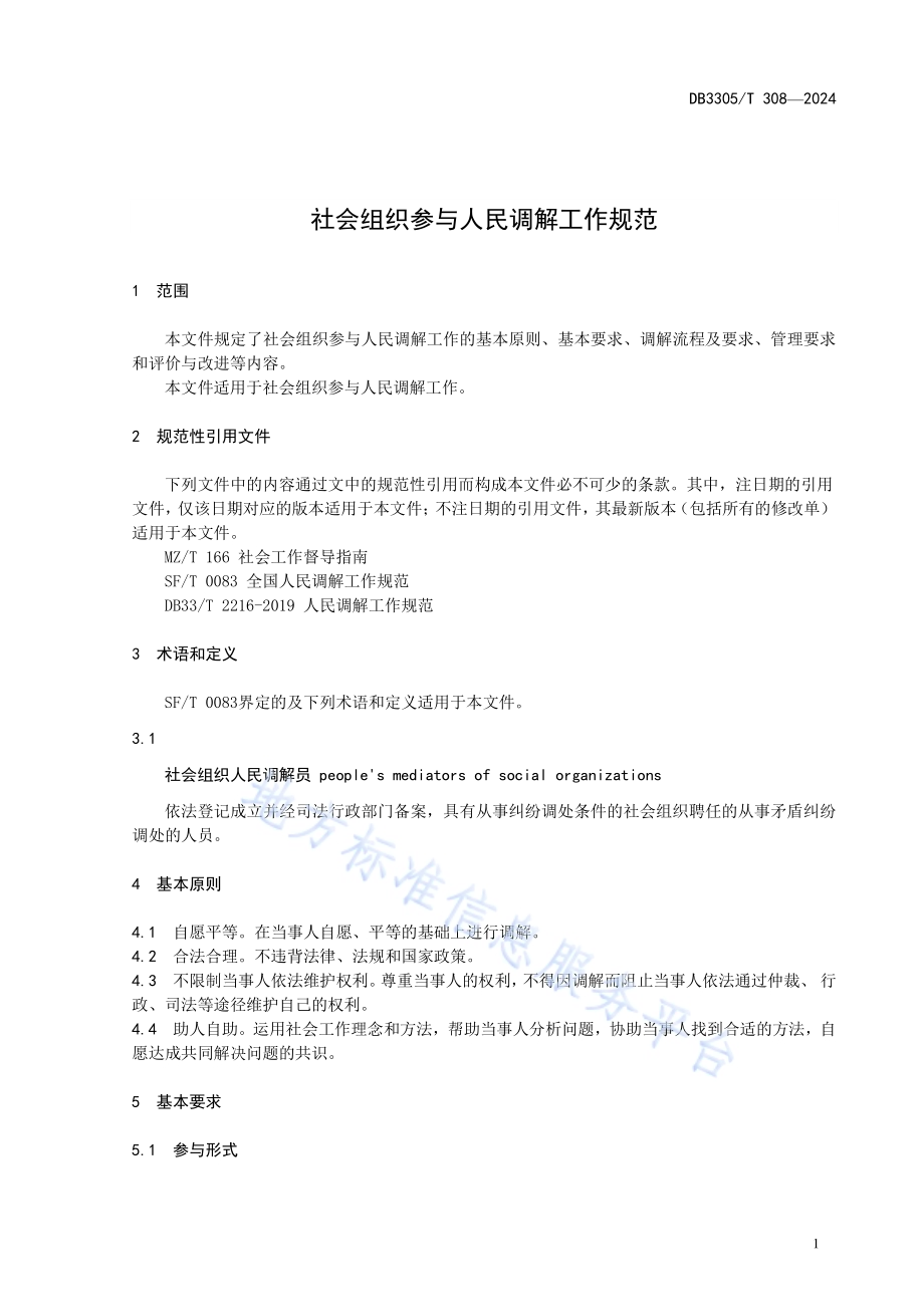 社会组织参与人民调解工作规范DB3305／T 308-2024.pdf_第5页