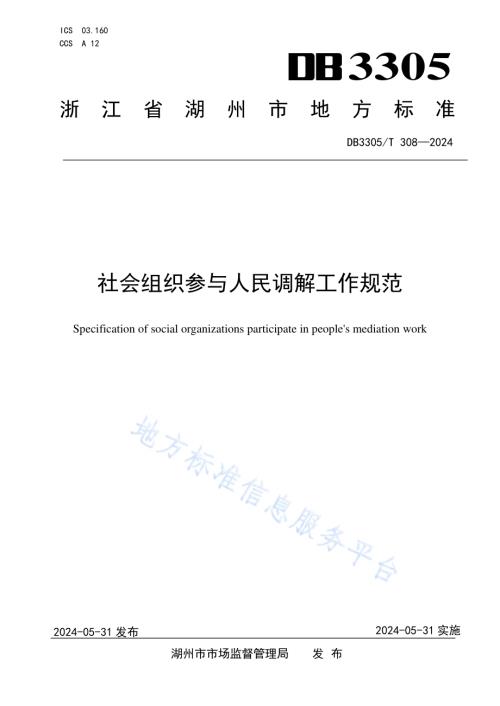 社会组织参与人民调解工作规范DB3305／T 308-2024.pdf