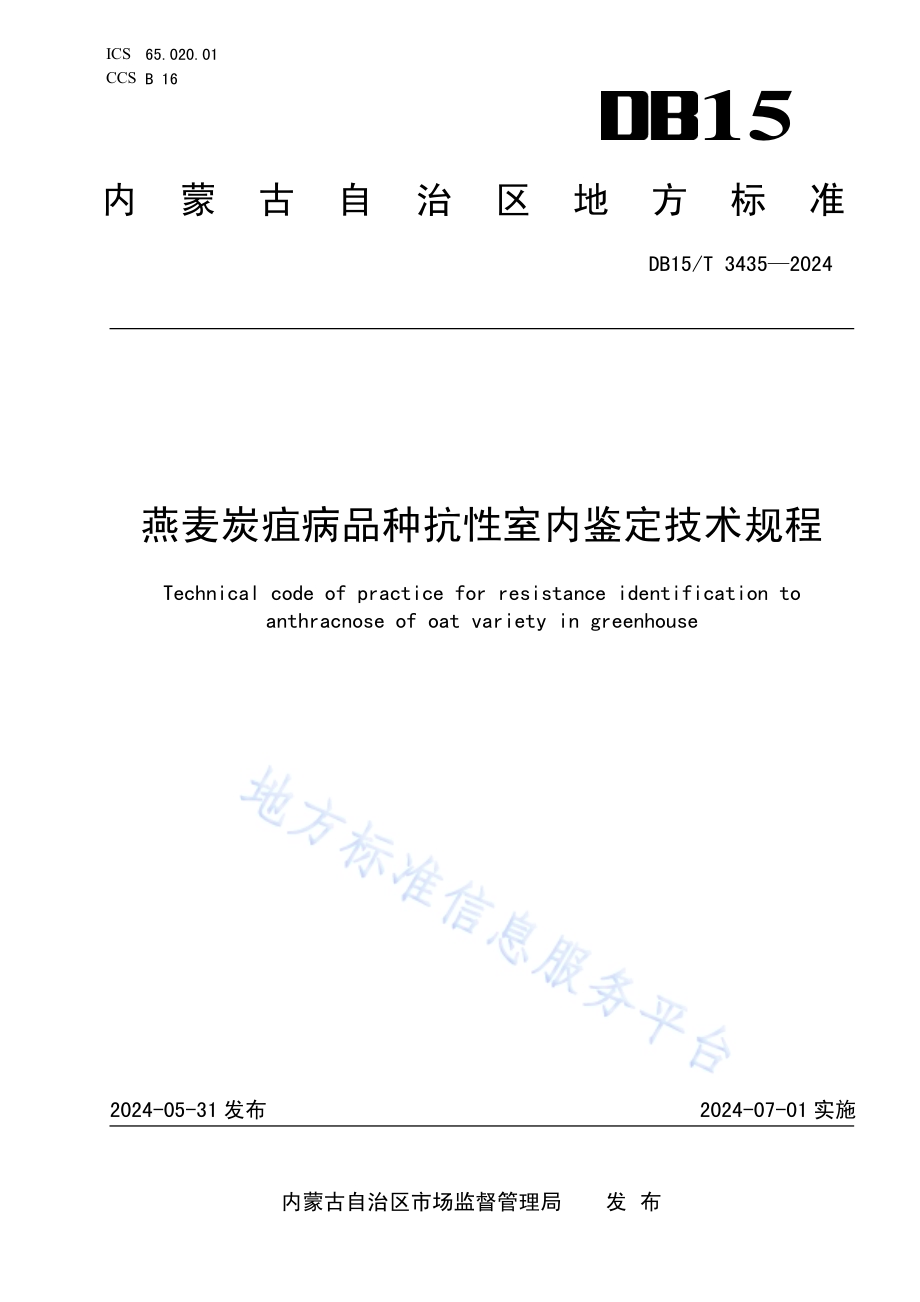 燕麦炭疽病品种抗性室内鉴定技术规程DB15／T 3435—2024.pdf_第1页