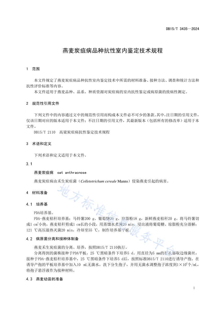 燕麦炭疽病品种抗性室内鉴定技术规程DB15／T 3435—2024.pdf_第5页