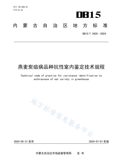 燕麦炭疽病品种抗性室内鉴定技术规程DB15／T 3435—2024.pdf