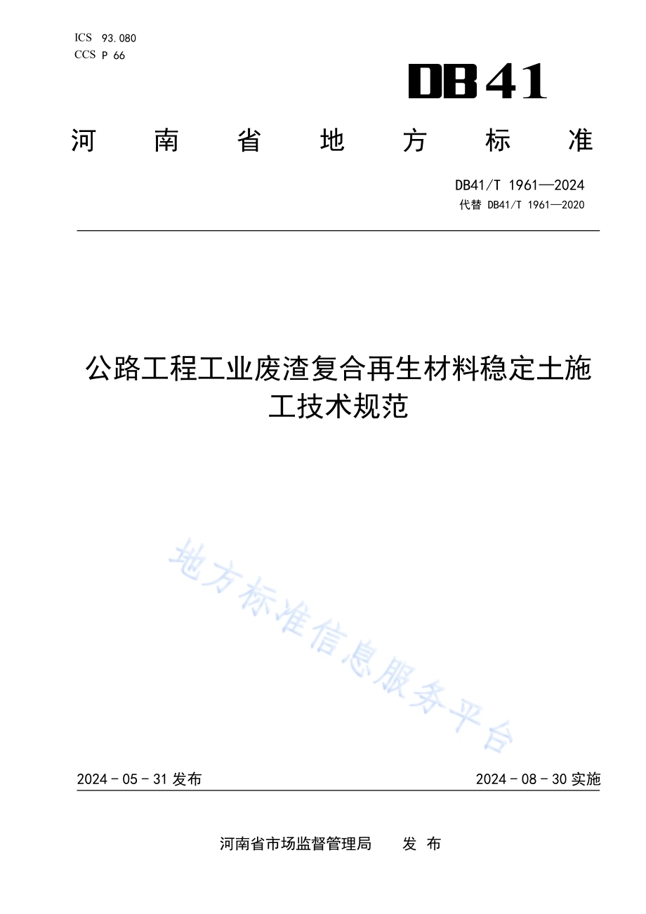 公路工程工业废渣复合再生材料稳定土施工技术规范DB41／T 1961-2024.pdf_第1页