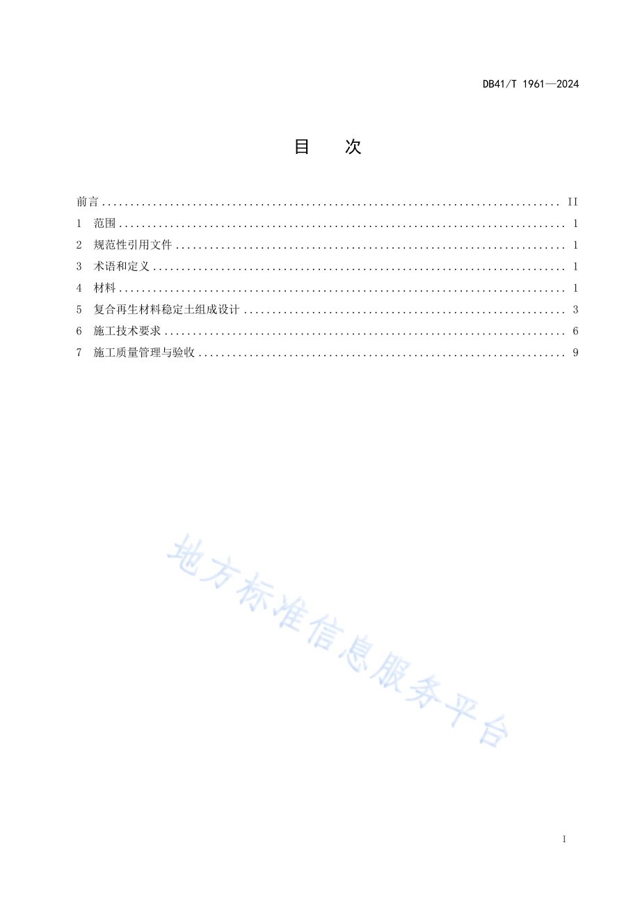 公路工程工业废渣复合再生材料稳定土施工技术规范DB41／T 1961-2024.pdf_第3页