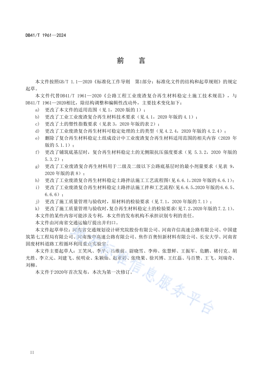 公路工程工业废渣复合再生材料稳定土施工技术规范DB41／T 1961-2024.pdf_第4页