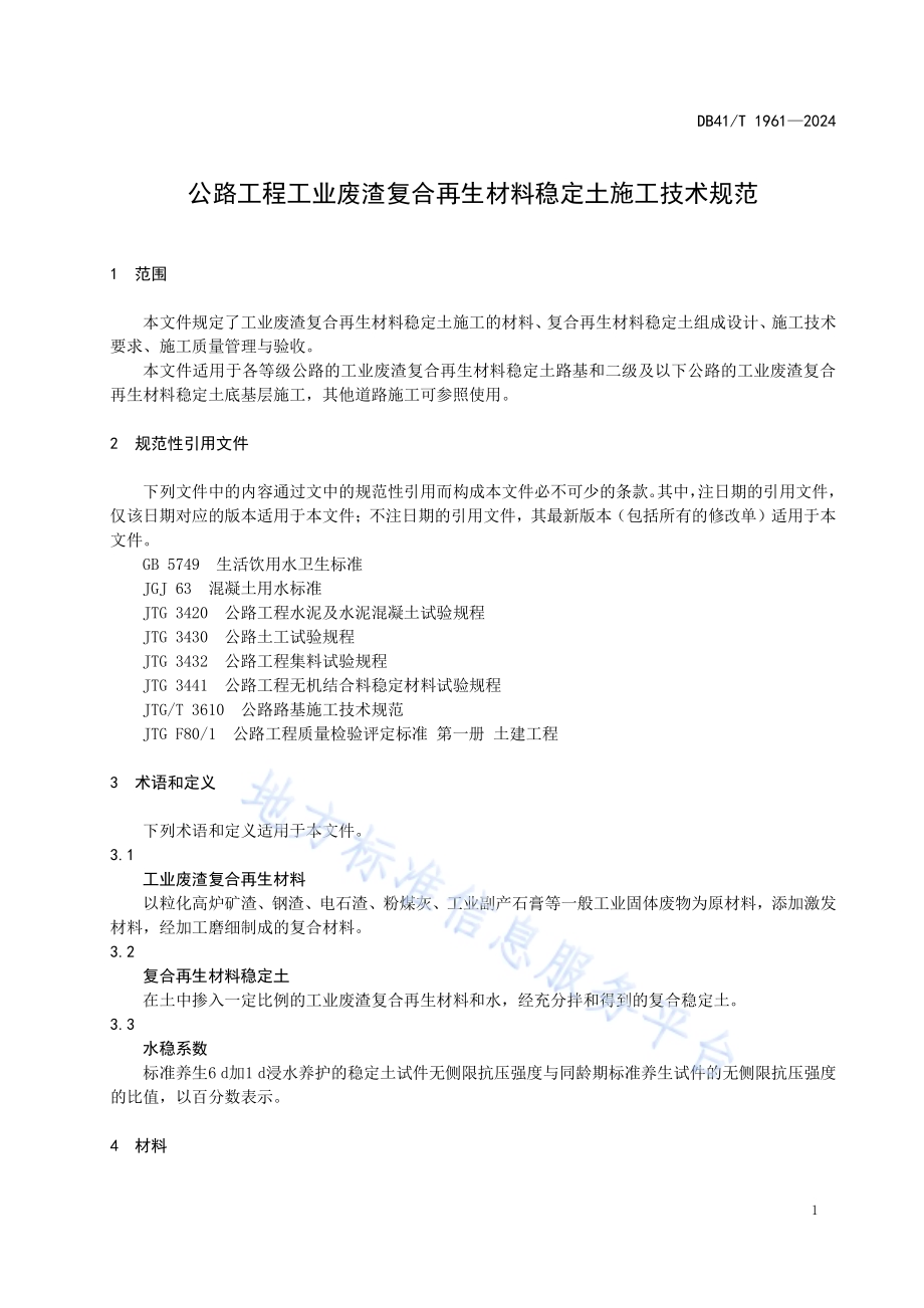 公路工程工业废渣复合再生材料稳定土施工技术规范DB41／T 1961-2024.pdf_第5页