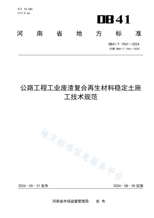 公路工程工业废渣复合再生材料稳定土施工技术规范DB41／T 1961-2024.pdf