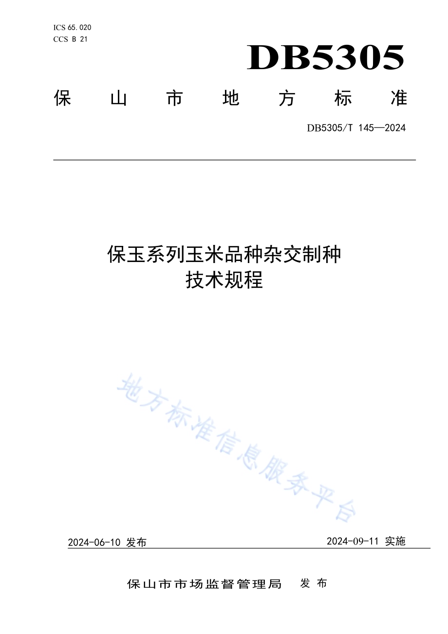 保玉系列玉米品种杂交制种技术规程DB5305／T 145-2024.pdf_第1页