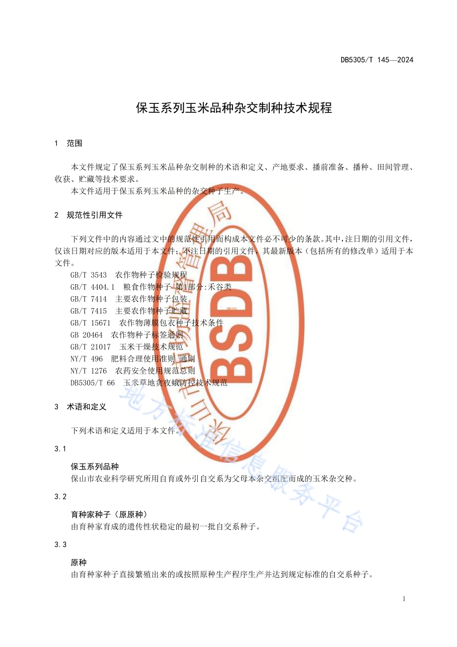 保玉系列玉米品种杂交制种技术规程DB5305／T 145-2024.pdf_第5页