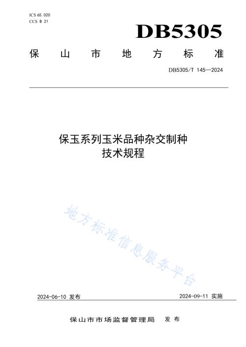保玉系列玉米品种杂交制种技术规程DB5305／T 145-2024.pdf