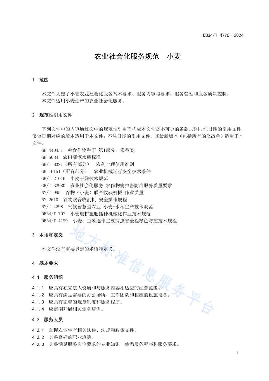 农业社会化服务规范小麦DB34／T 4776-2024.pdf_第5页
