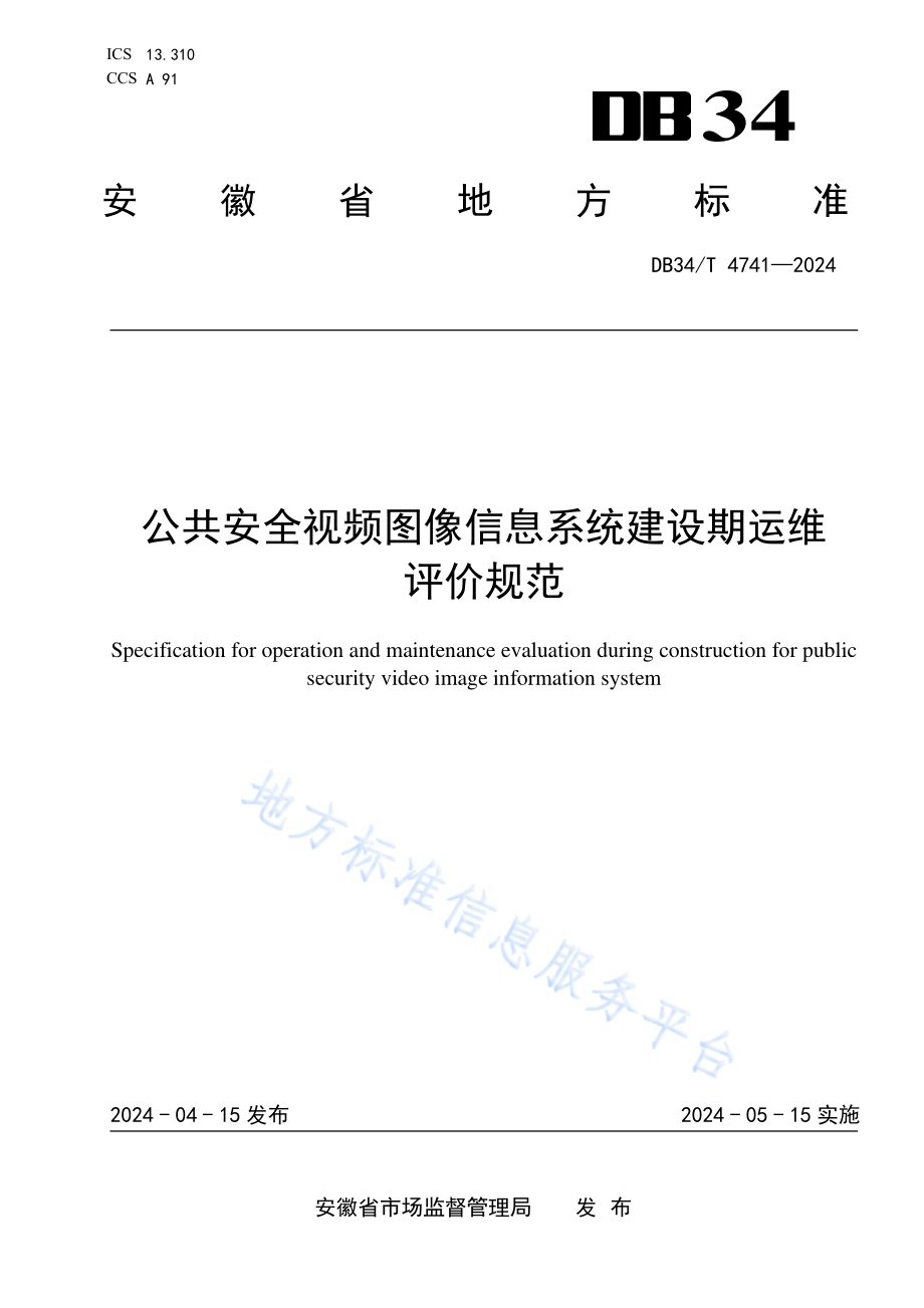 公共安全视频图像信息系统建设期运维评价规范DB34／T 4741-2024.pdf_第1页