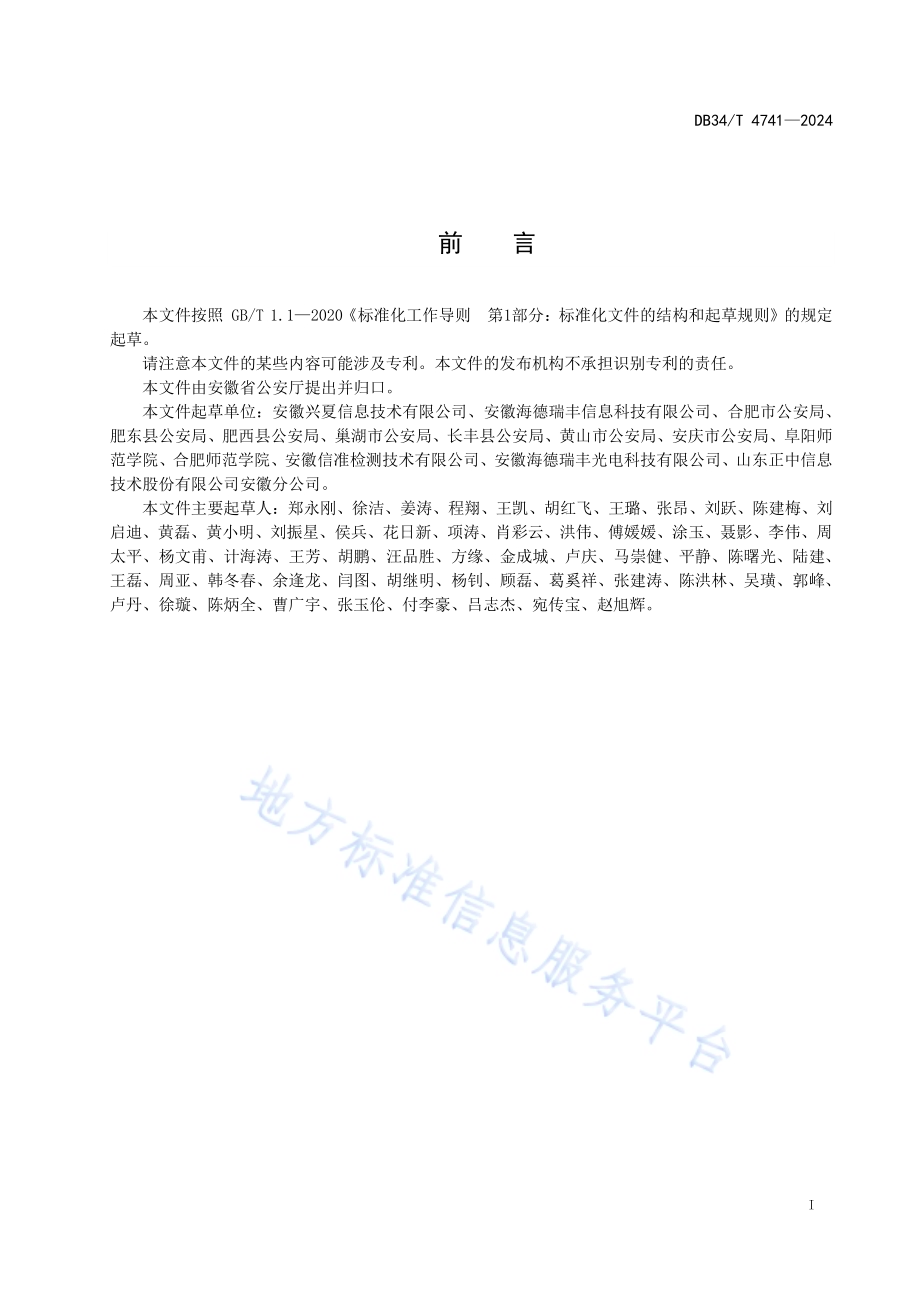 公共安全视频图像信息系统建设期运维评价规范DB34／T 4741-2024.pdf_第3页