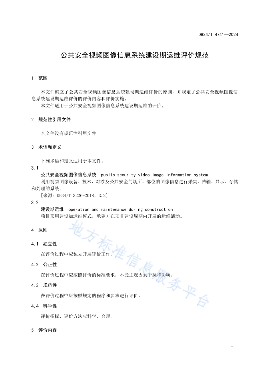 公共安全视频图像信息系统建设期运维评价规范DB34／T 4741-2024.pdf_第5页