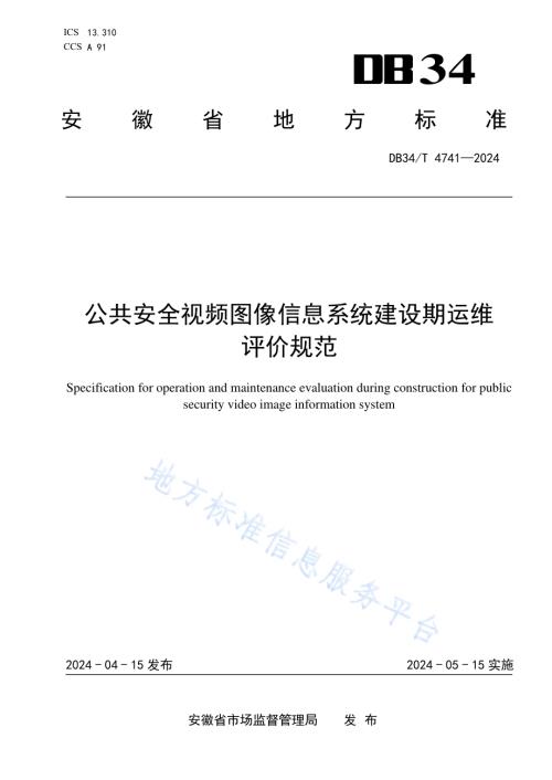 公共安全视频图像信息系统建设期运维评价规范DB34／T 4741-2024.pdf