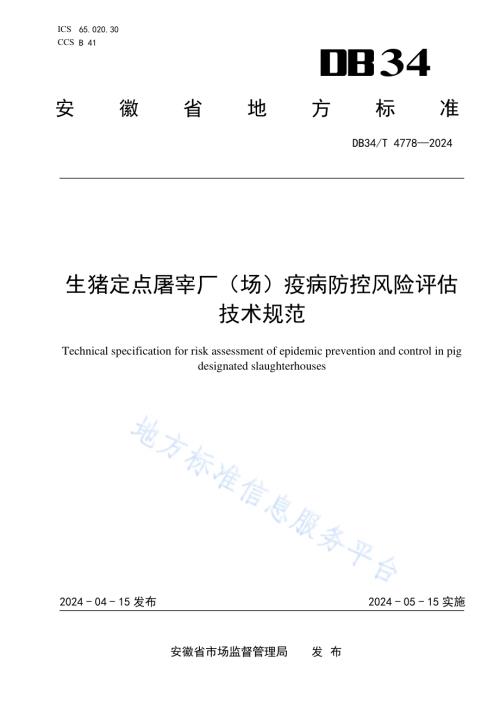 生猪定点屠宰厂（场）疫病防控风险评估技术规范DB34／T 4778-2024.pdf