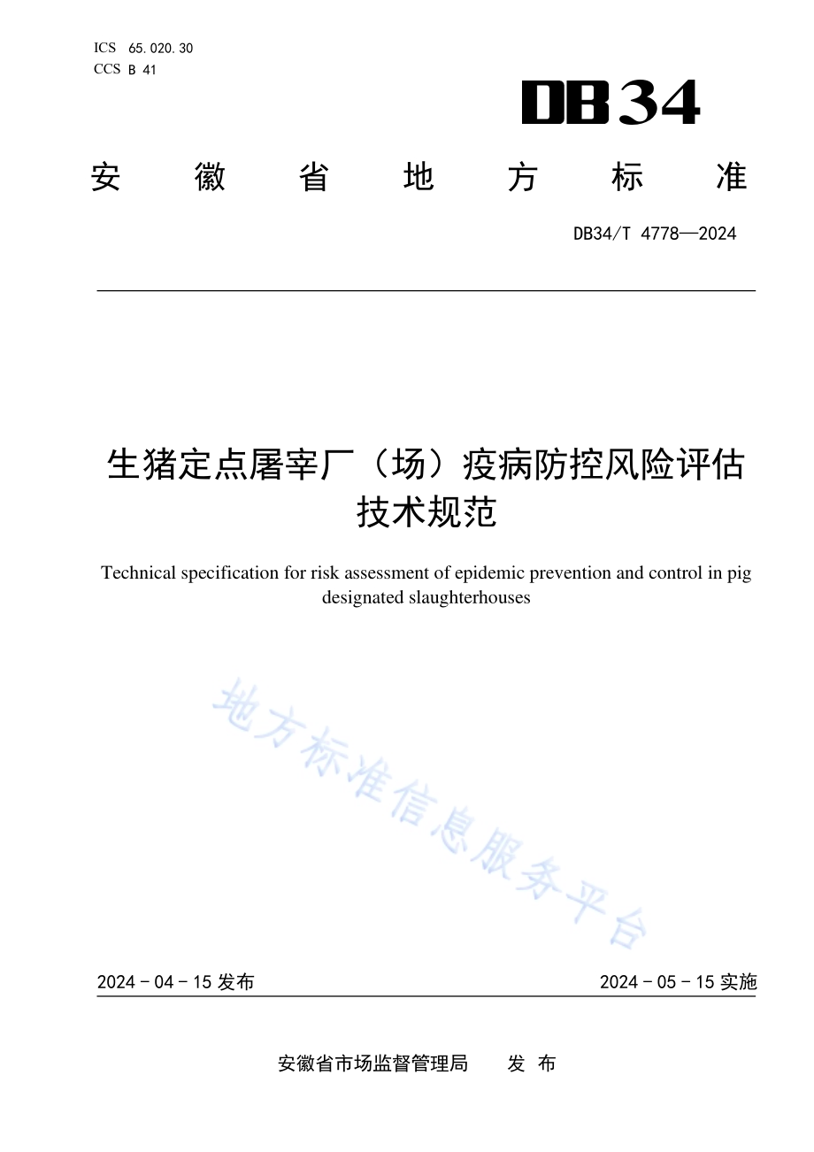生猪定点屠宰厂（场）疫病防控风险评估技术规范DB34／T 4778-2024.pdf_第1页