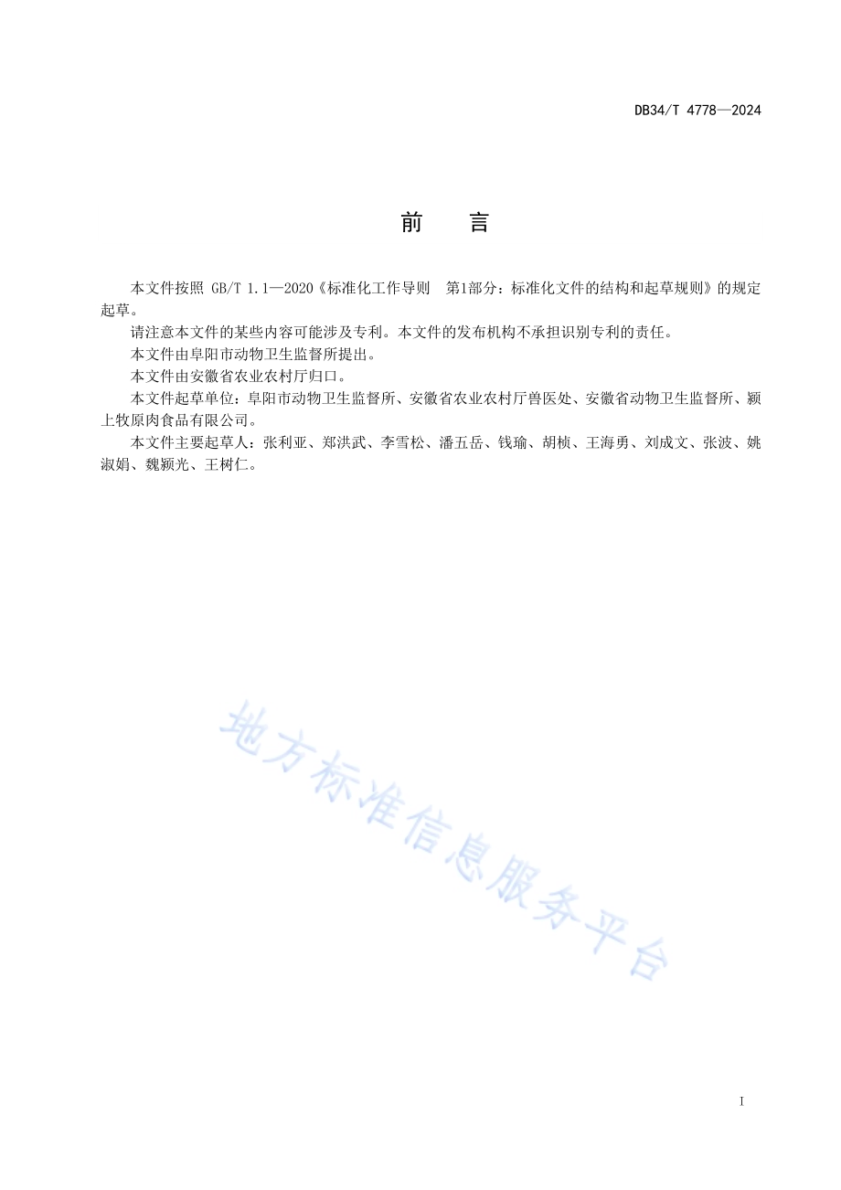 生猪定点屠宰厂（场）疫病防控风险评估技术规范DB34／T 4778-2024.pdf_第3页