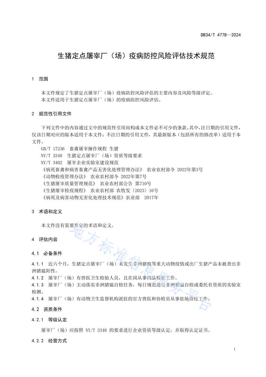 生猪定点屠宰厂（场）疫病防控风险评估技术规范DB34／T 4778-2024.pdf_第5页