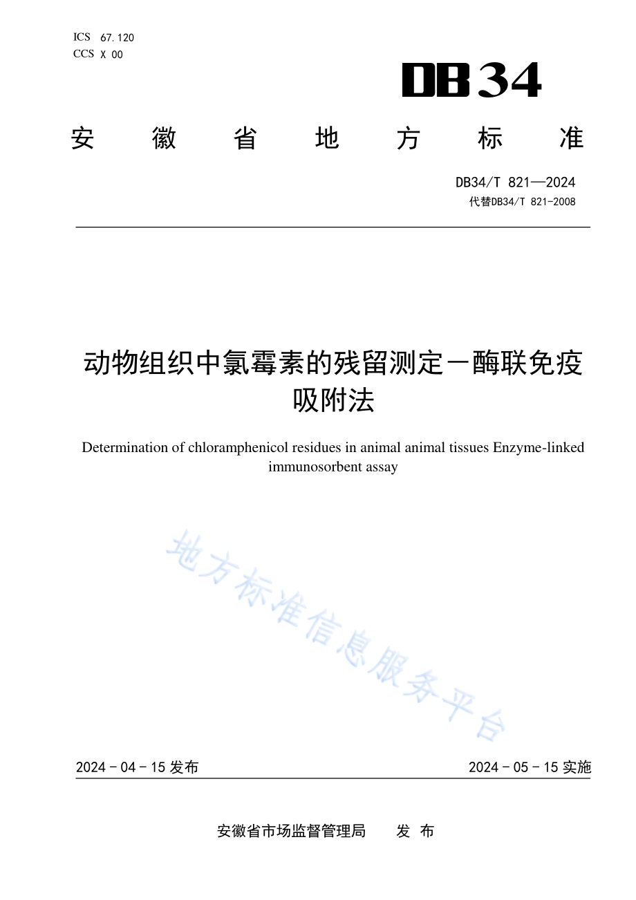 动物组织中氯霉素的残留测定－酶联免疫吸附法DB34／T 821-2024.pdf_第1页
