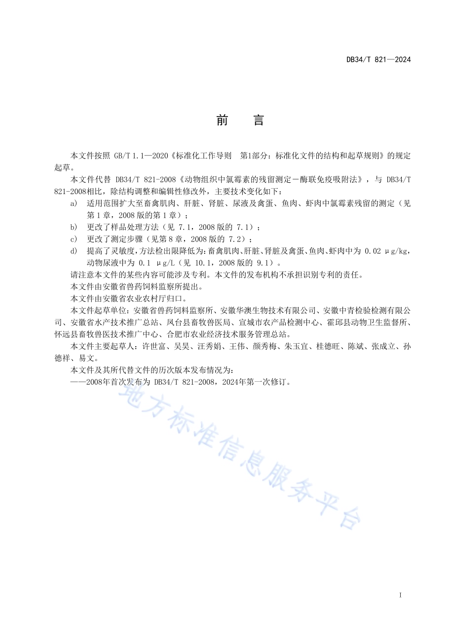 动物组织中氯霉素的残留测定－酶联免疫吸附法DB34／T 821-2024.pdf_第3页