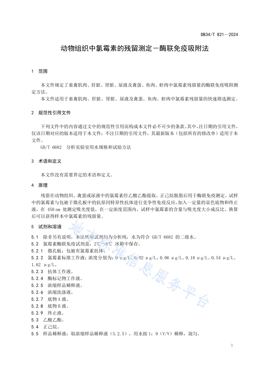 动物组织中氯霉素的残留测定－酶联免疫吸附法DB34／T 821-2024.pdf_第5页