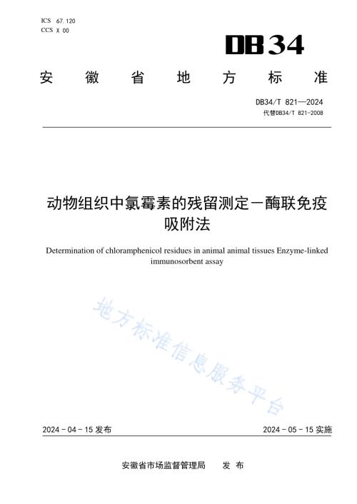 动物组织中氯霉素的残留测定－酶联免疫吸附法DB34／T 821-2024.pdf