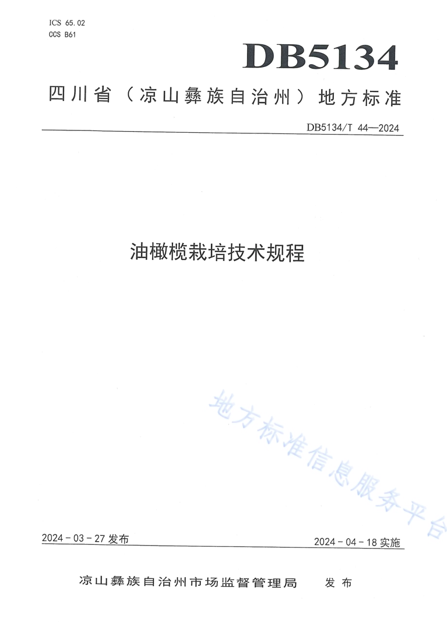 油橄榄栽培技术规程DB5134／T 44-2024.pdf_第1页