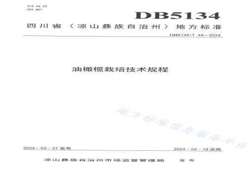 油橄榄栽培技术规程DB5134／T 44-2024.pdf