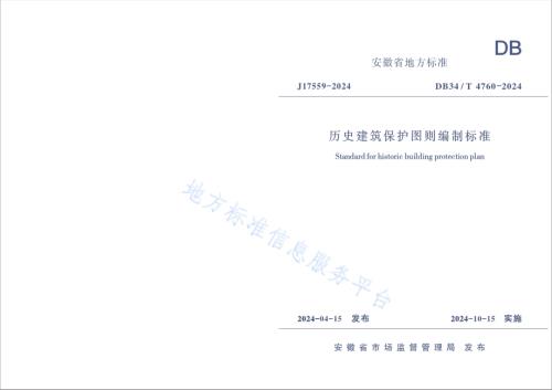 历史建筑保护图则编制标准DB34／T 4760-2024.pdf