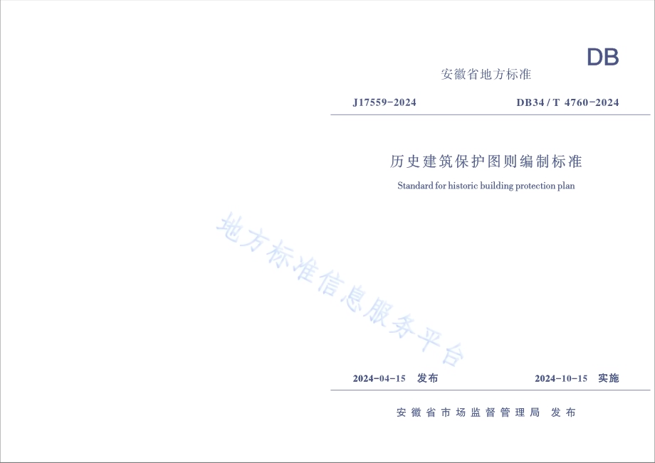 历史建筑保护图则编制标准DB34／T 4760-2024.pdf_第1页