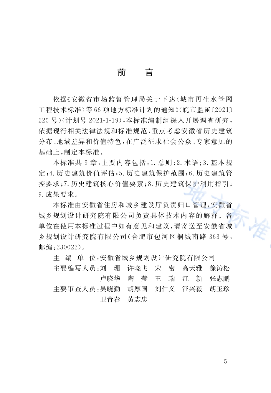 历史建筑保护图则编制标准DB34／T 4760-2024.pdf_第4页