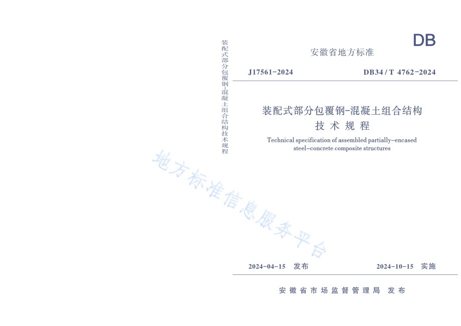 装配式部分包覆钢-混凝土组合结构技术规程DB34／T 4762-2024.pdf_第1页