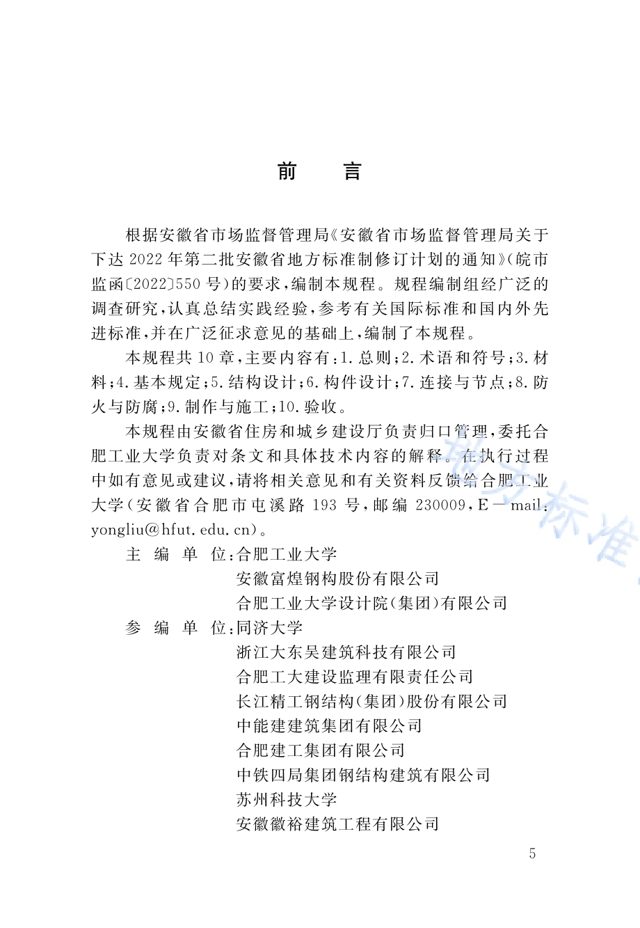 装配式部分包覆钢-混凝土组合结构技术规程DB34／T 4762-2024.pdf_第4页