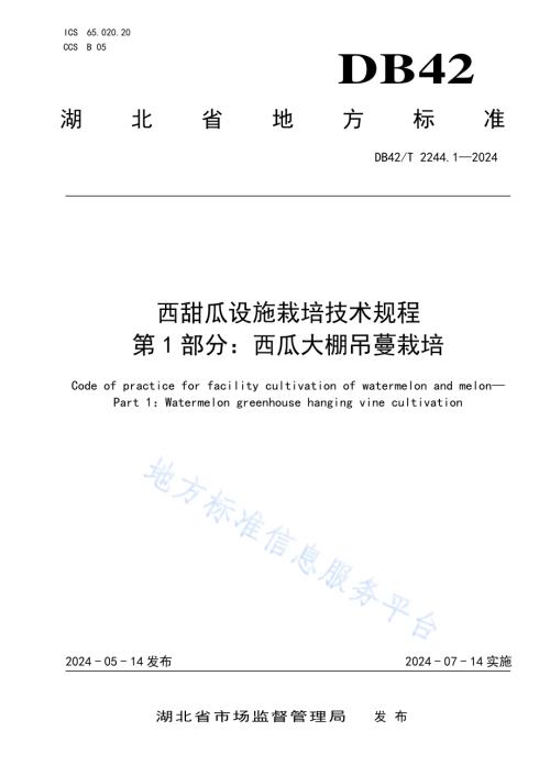 西甜瓜设施栽培技术规程 第1部分：西瓜大棚吊蔓栽培DB42／T 2244.1-2024.pdf