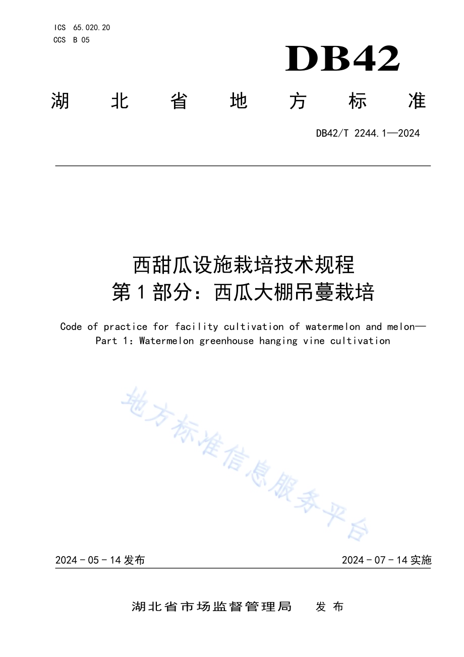 西甜瓜设施栽培技术规程 第1部分：西瓜大棚吊蔓栽培DB42／T 2244.1-2024.pdf_第1页