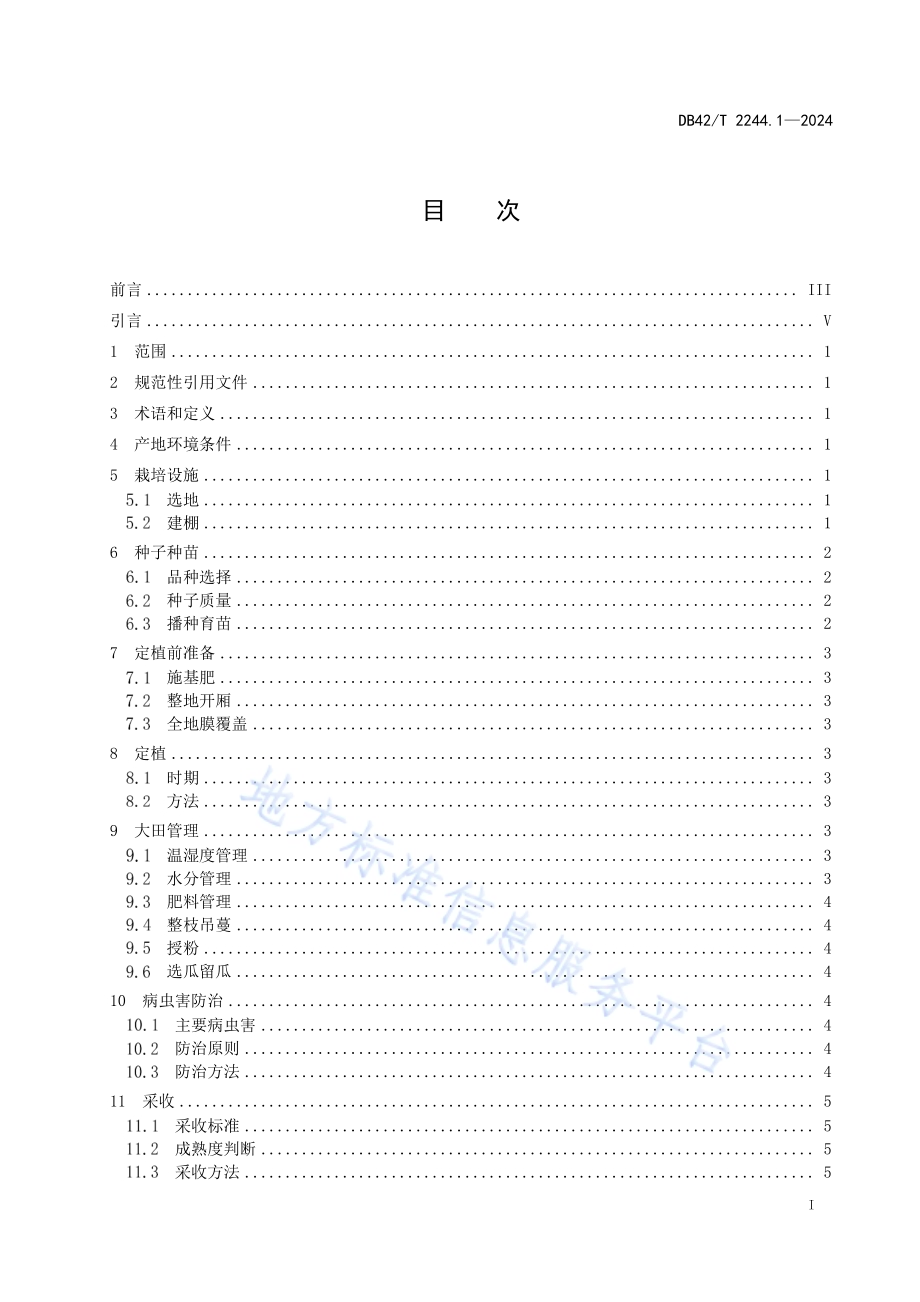 西甜瓜设施栽培技术规程 第1部分：西瓜大棚吊蔓栽培DB42／T 2244.1-2024.pdf_第3页
