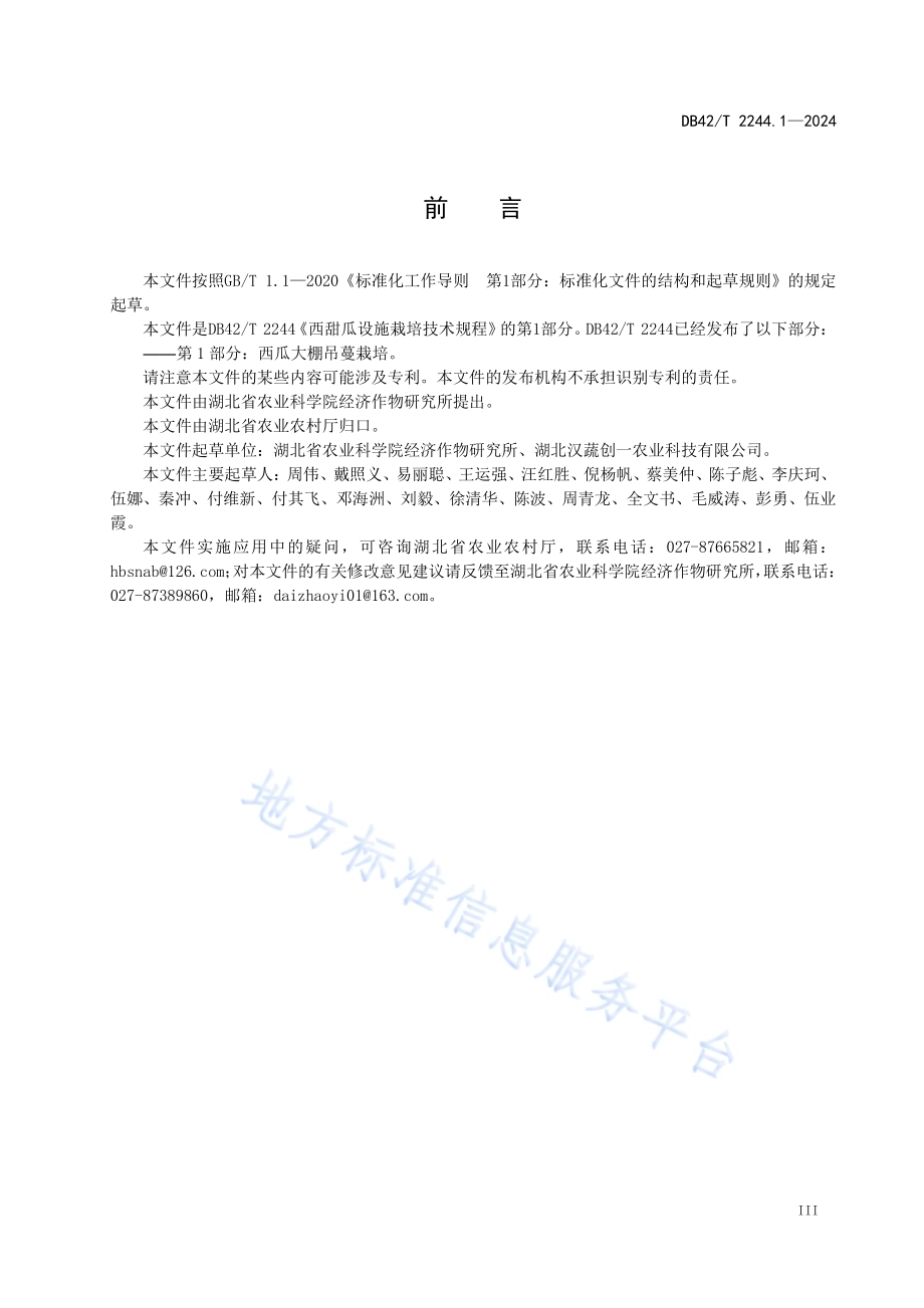 西甜瓜设施栽培技术规程 第1部分：西瓜大棚吊蔓栽培DB42／T 2244.1-2024.pdf_第5页