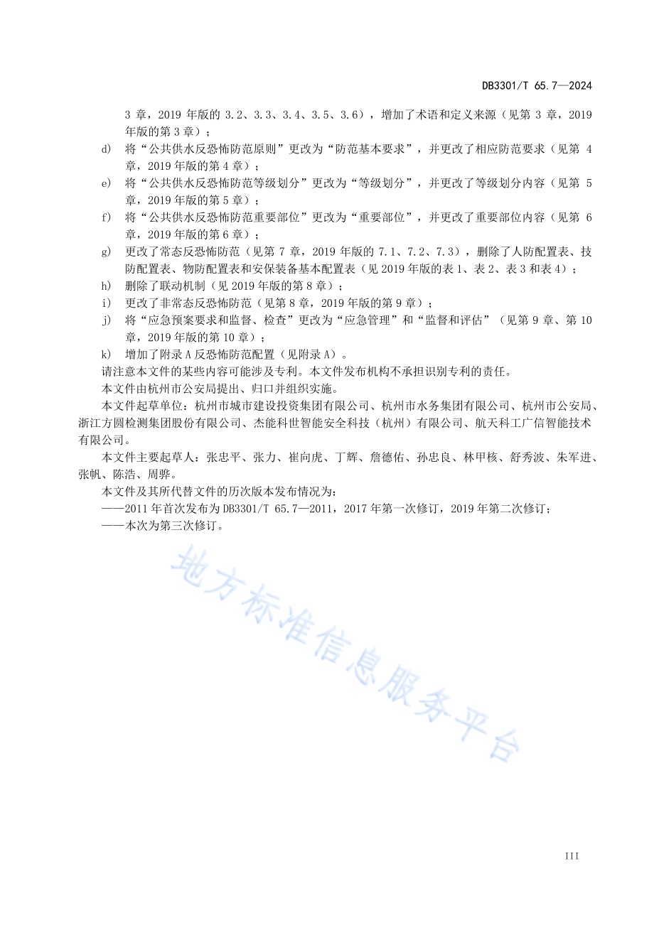 反恐怖防范系统管理规范第7部分：公共供水DB3301／T 65.7—2024.pdf_第5页