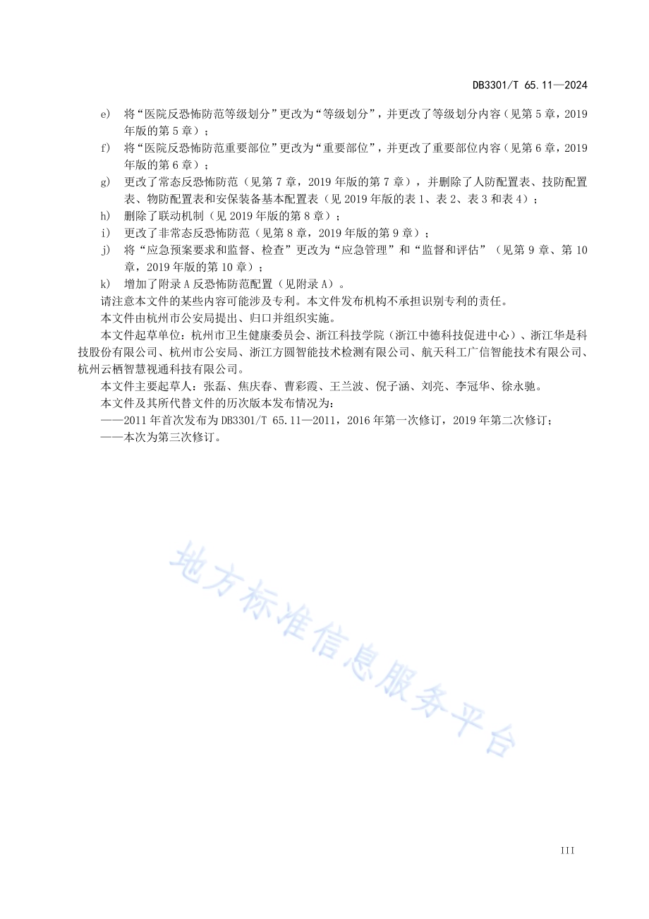 反恐怖防范系统管理规范第11部分：医院DB3301／T 65.11—2024.pdf_第5页