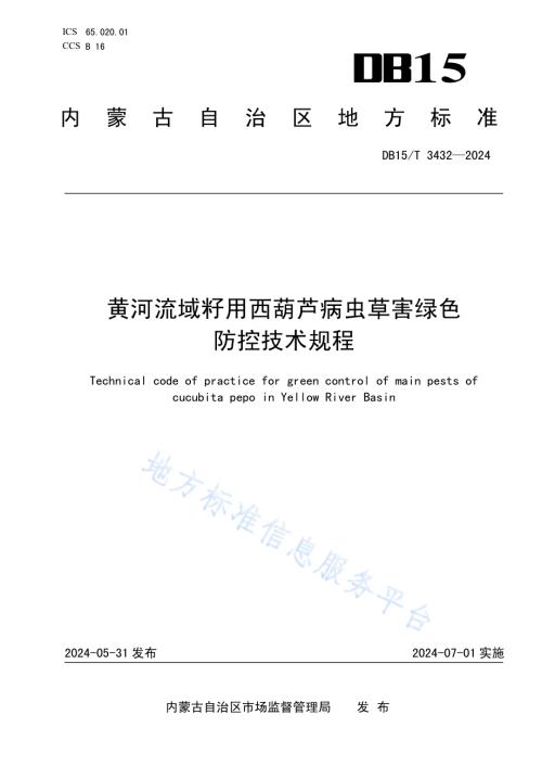 黄河流域籽用西葫芦病虫草害绿色防控技术规程DB15／T 3432—2024.pdf