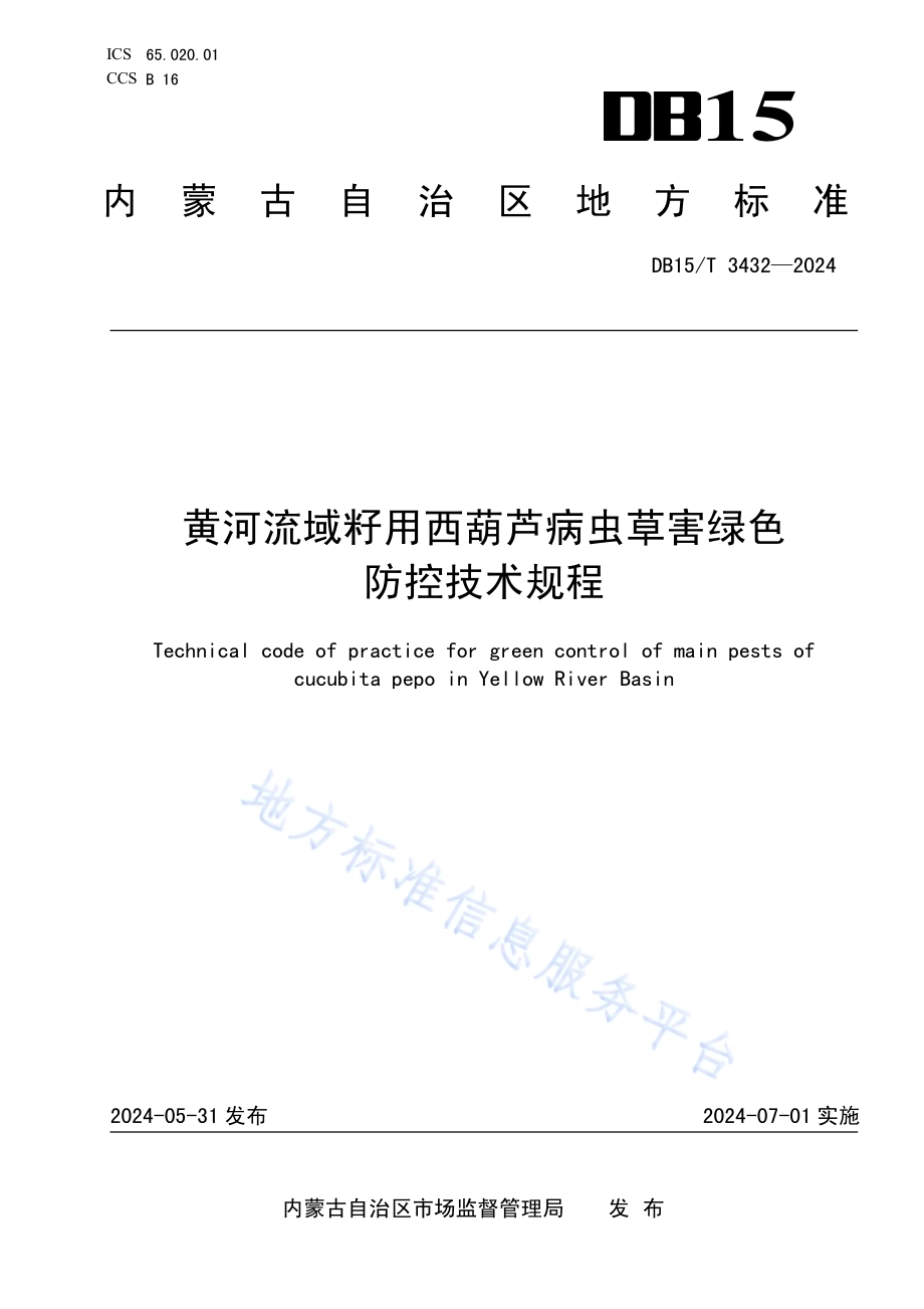 黄河流域籽用西葫芦病虫草害绿色防控技术规程DB15／T 3432—2024.pdf_第1页