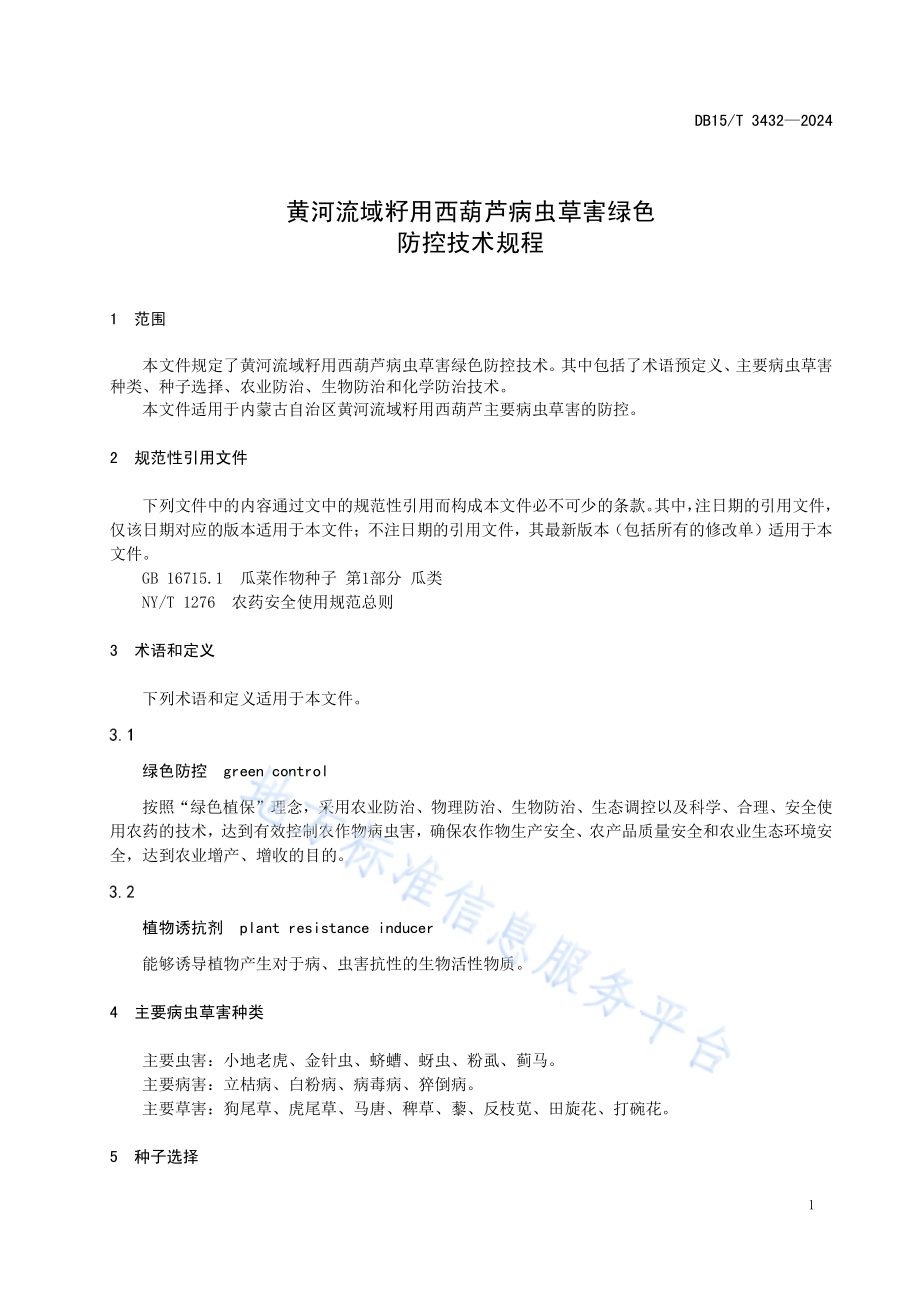黄河流域籽用西葫芦病虫草害绿色防控技术规程DB15／T 3432—2024.pdf_第5页
