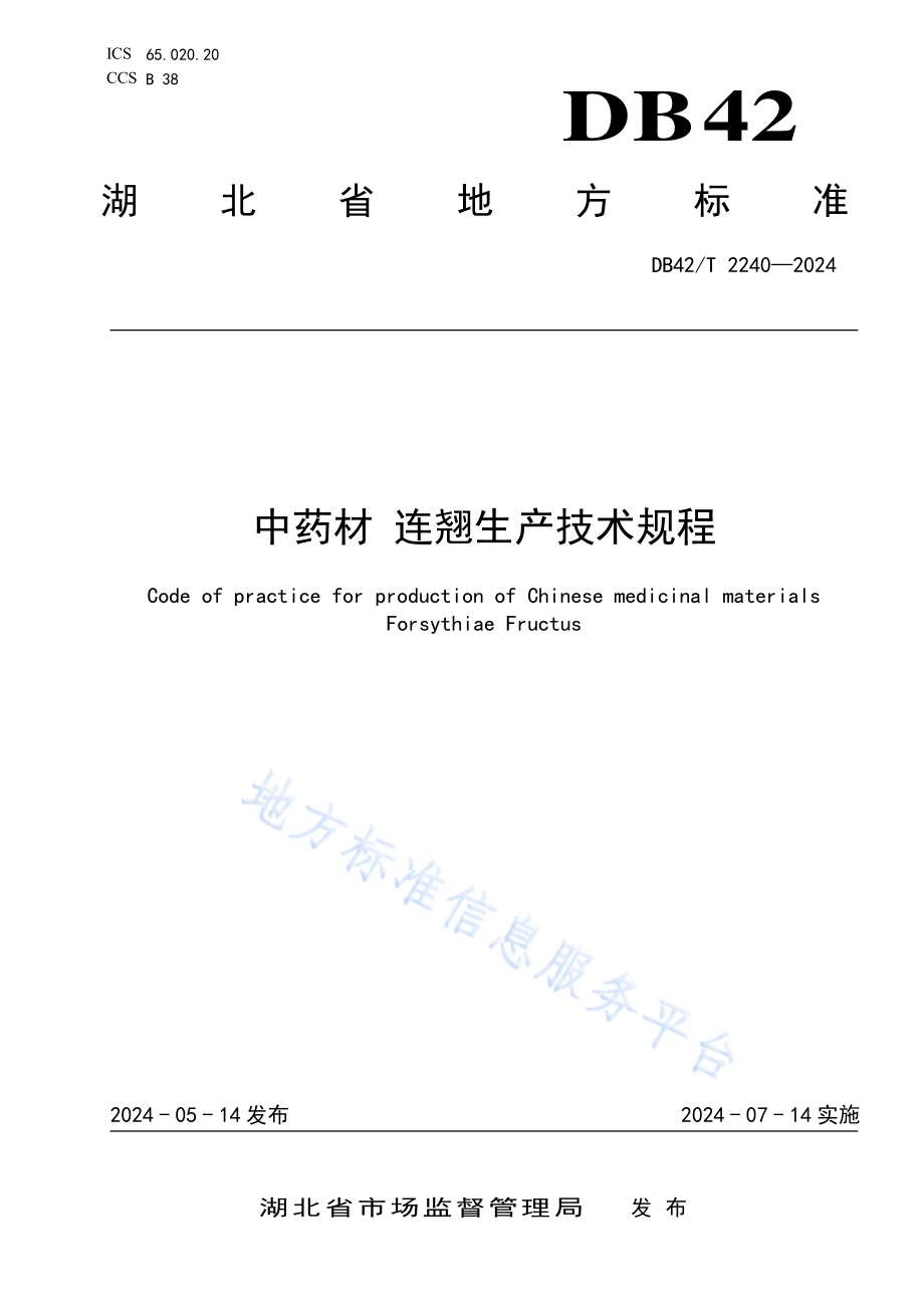 中药材 连翘生产技术规程DB42／T 2240-2024.pdf_第1页