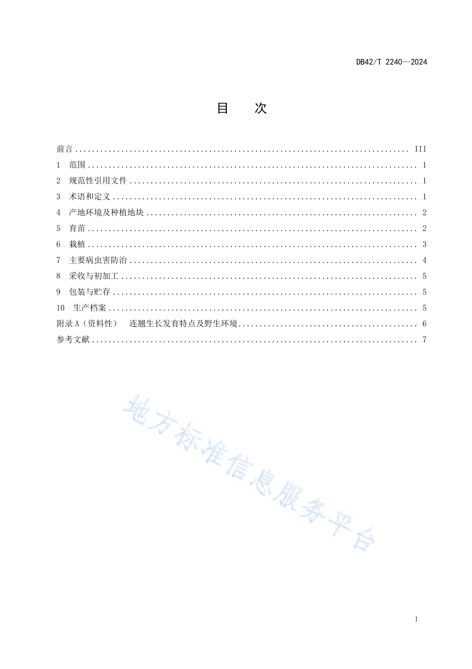 中药材 连翘生产技术规程DB42／T 2240-2024.pdf_第3页