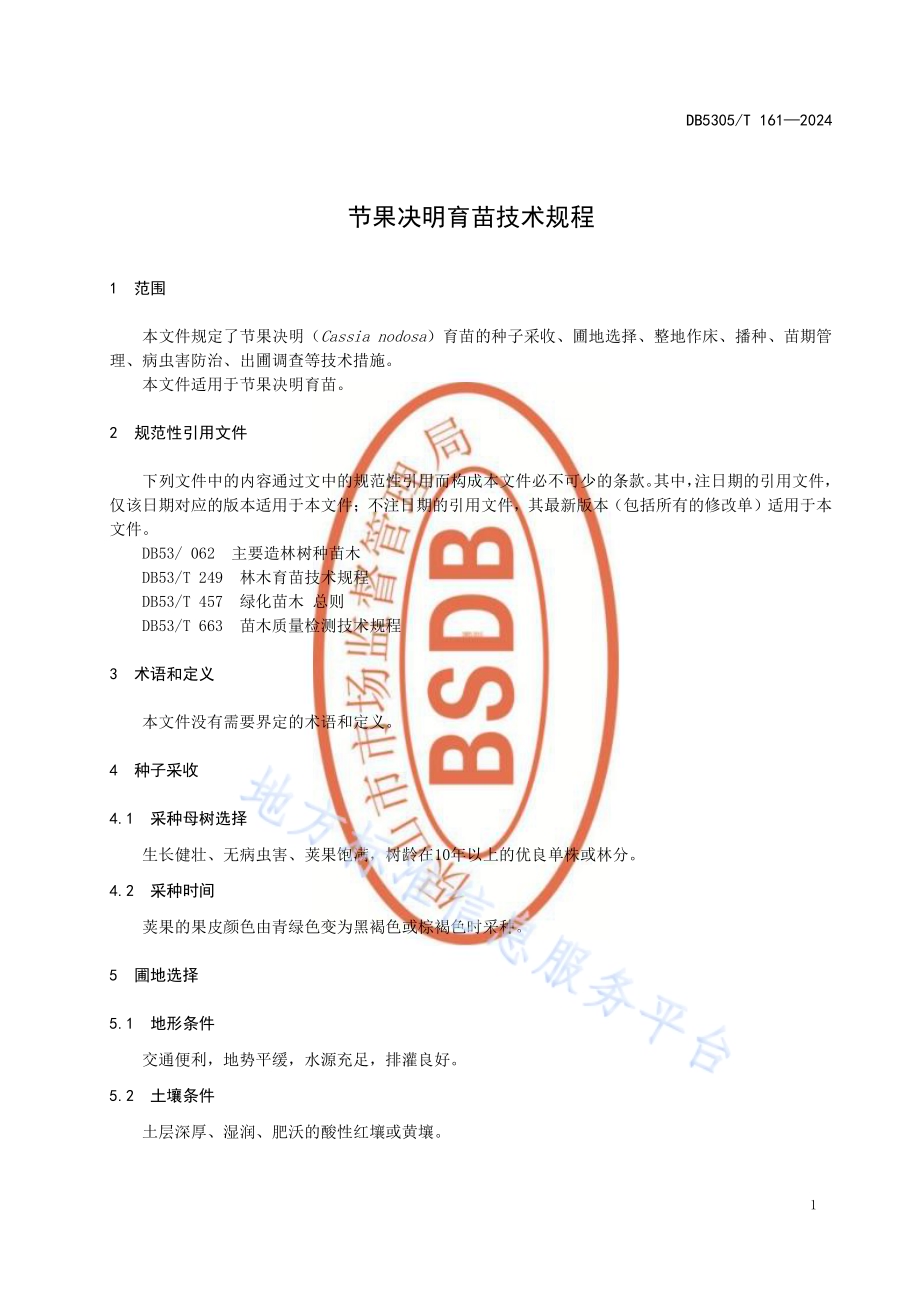节果决明育苗技术规程DB5305／T 161-2024.pdf_第5页