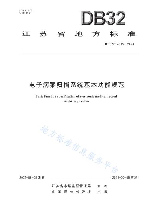 电子病案归档系统基本功能规范DB32／T 4805-2024.pdf