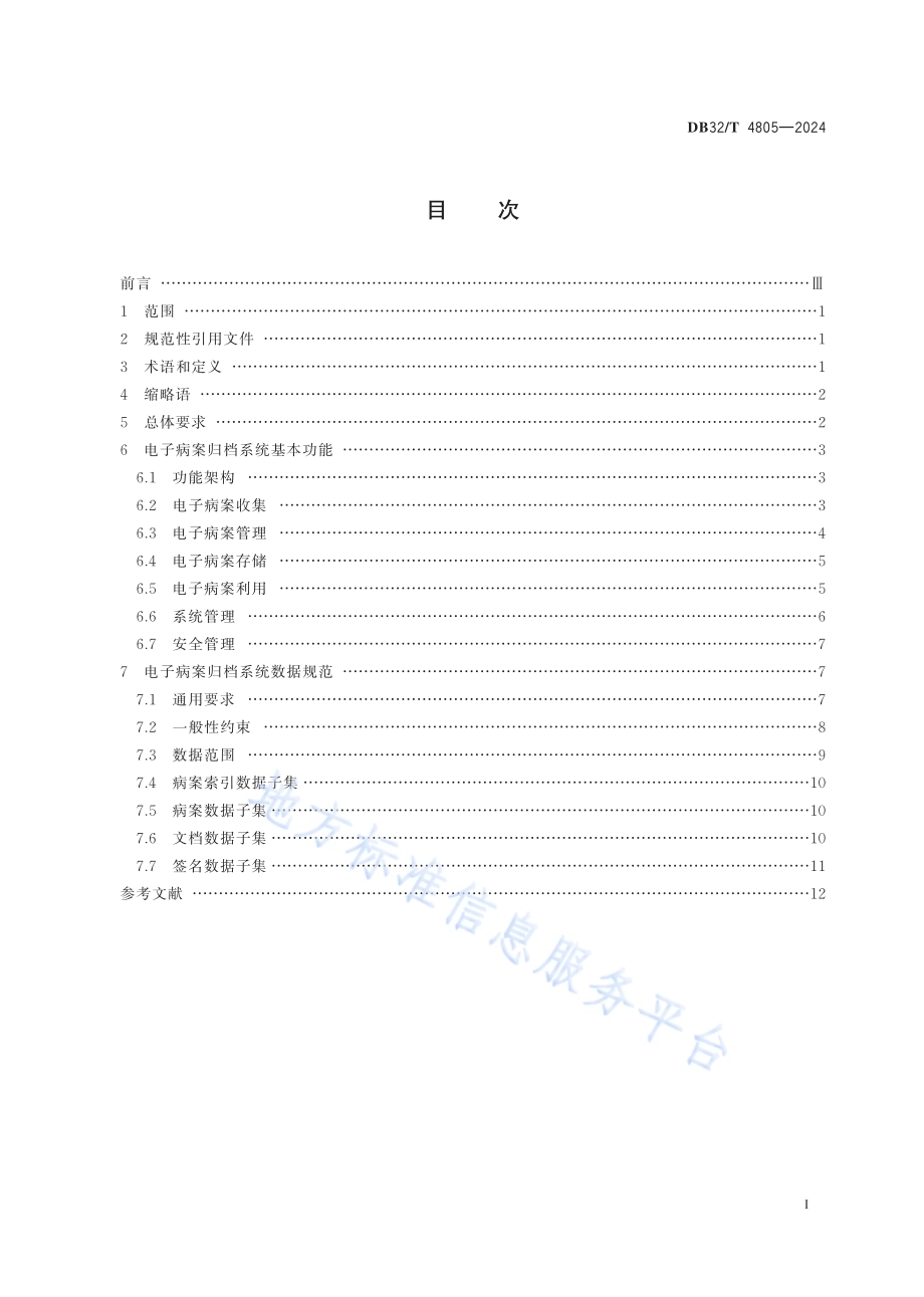 电子病案归档系统基本功能规范DB32／T 4805-2024.pdf_第2页