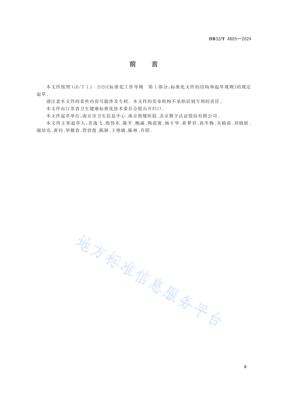 电子病案归档系统基本功能规范DB32／T 4805-2024.pdf_第3页