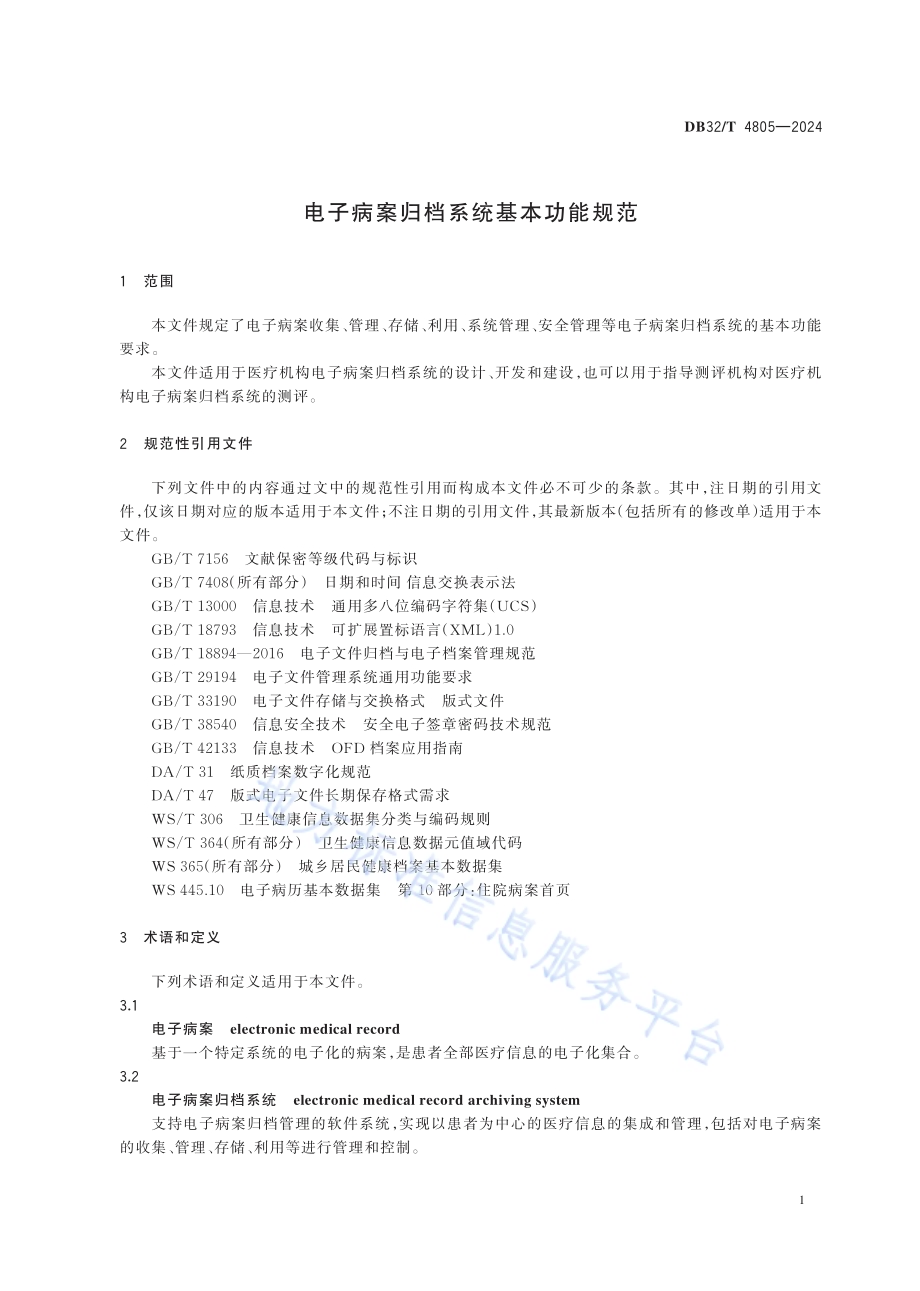 电子病案归档系统基本功能规范DB32／T 4805-2024.pdf_第4页