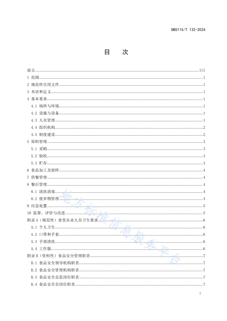高等学校食堂食品安全管理规范DB5115／T 132—2024.pdf_第3页